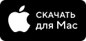 Скачать для Mac